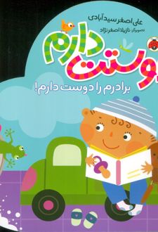 دوستت دارم (برادرم را دوست دارم!)