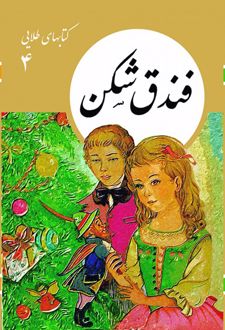 فندق شکن