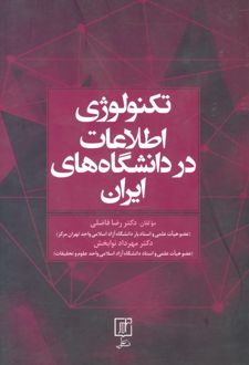 تکنولوژی اطلاعات در دانشگاه های ایران