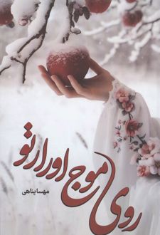 روی موج اورارتو