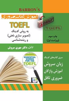 آموزش لغات ضروری TOEFL