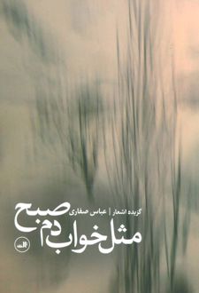 مثل خواب دم صبح