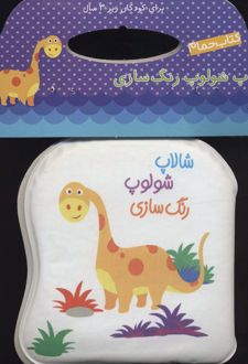 شالاپ شولوپ رنگ سازی