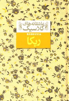 ربکا