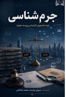 جرم‌ شناسی