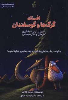 کتاب افسانه گرگ ها و گوسفندان