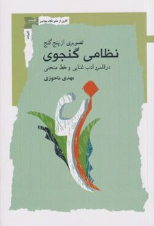 تصویری از پنج گنج نظامی گنجوی