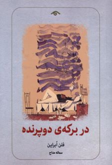 در برکه‌ی دو پرنده