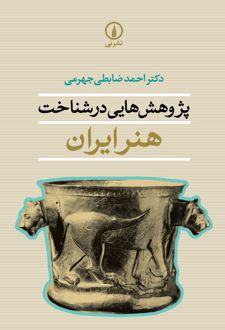 کتاب پژوهش‌ هایی در شناخت هنر ایران