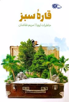 قاره سبز