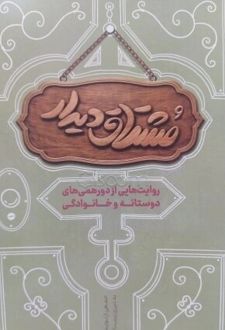 مشتاق دیدار