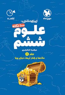 100 نکته علوم ششم دبستان لقمه (جلد اول)