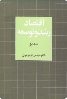 اقتصاد رشد و توسعه (جلد اول)