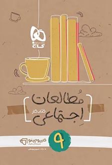 کارپوچینو مطالعات اجتماعی نهم