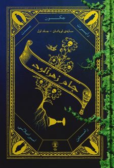 جام زهرآلود