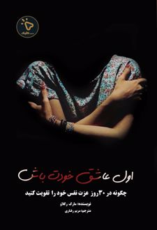 کتاب اول عاشق خودت باش