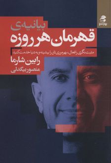 کتاب بیانیه ی قهرمان هرروزه