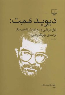 انواع مرغابی و سه نمایش نامه ی دیگر