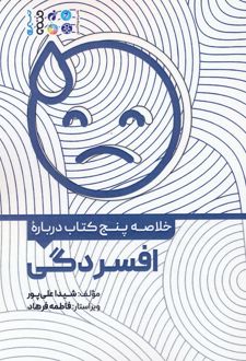 خلاصه پنج کتاب درباره افسردگی