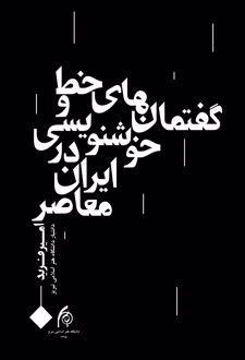 کتاب گفتمان‌های خط و خوشنویسی در ایران معاصر