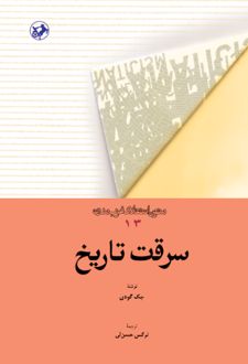 کتاب سرقت تاریخ