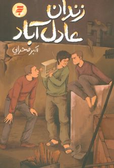 زندان عادل‌آباد