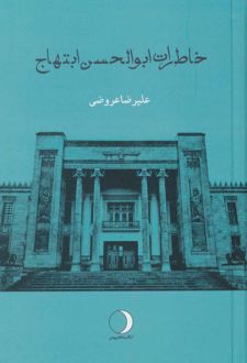 خاطرات ابوالحسن ابتهاج