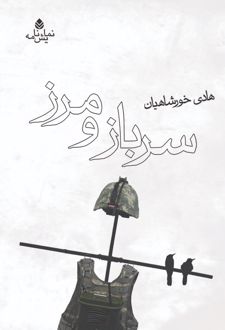 کتاب سرباز و مرز