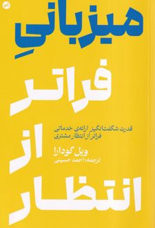 میزبانی فراتر از انتظار