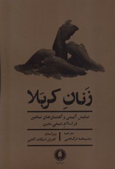 زنان کربلا