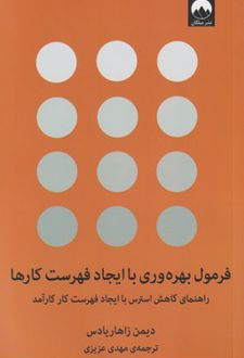 فرمول بهره وری با ایجاد فهرست کارها