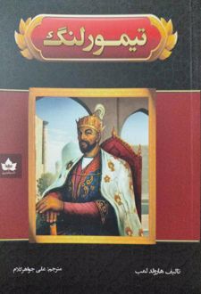 تیمور لنگ