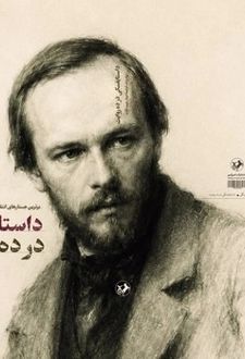 کتاب داستایفسکی در ده روایت