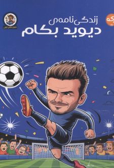 کتاب زندگی نامه ی دیوید بکام