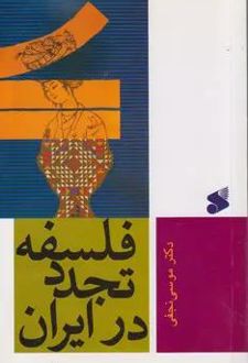 فلسفه تجدد در ایران