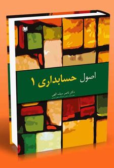 اصول حسابداری ۱