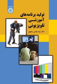 تولید برنامه‌های آموزشی تلویزیونی