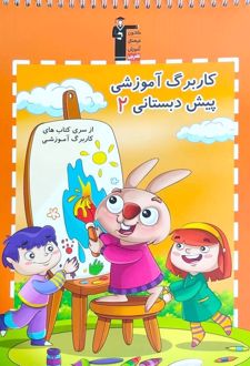 کاربرگ آموزشی پیش دبستانی 2