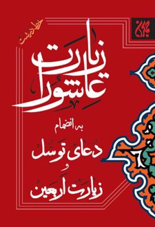 کتاب زیارت عاشورا به انضمام دعای توسل و زیارت اربعین