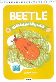کتاب رنگ آمیزی فانتزی (طرح BEETLE،کد 1409)