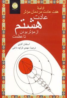 عادت هشتم