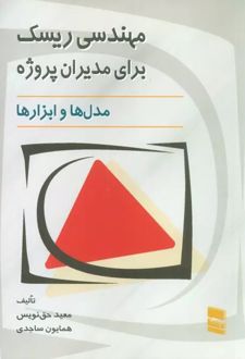 مهندسی ریسک برای مدیران پروژه