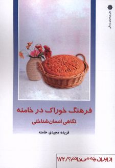 فرهنگ خوراک در خامنه : نگاهی انسان‌شناختی
