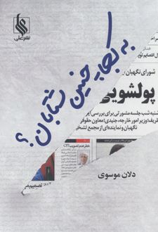 به کجا چنین شتابان؟
