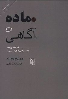 ماده و آگاهی