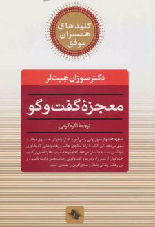 معجزه گفت و گو