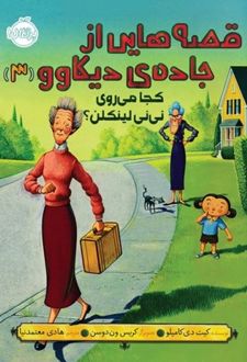 قصه هایی از جاده ی دیکاوو 3