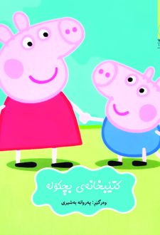 کتاب کتیبخانه‌ی بچکوله