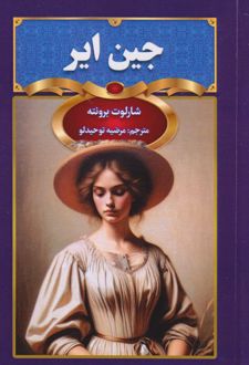 جین ایر