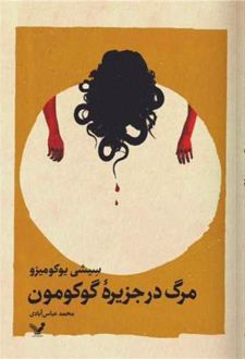 مرگ در جزیره گوکومون